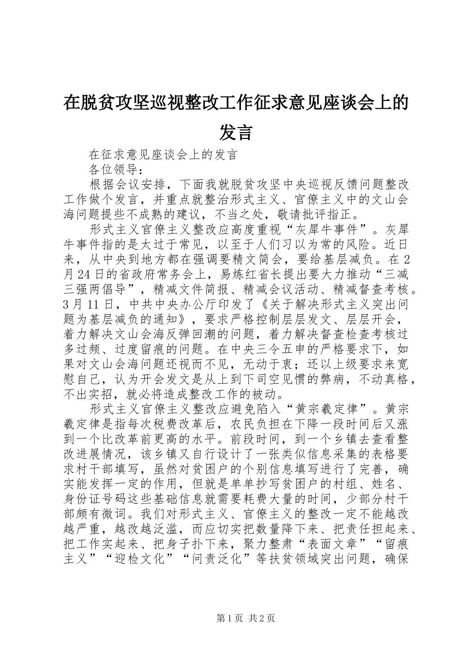 在脱贫攻坚巡视整改工作征求意见座谈会上的发言稿_第1页