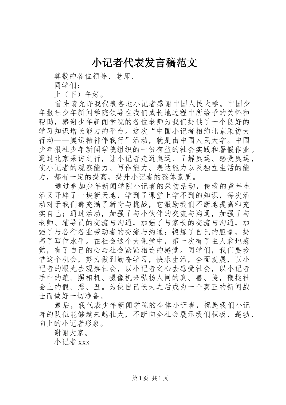 小记者代表发言范文_第1页