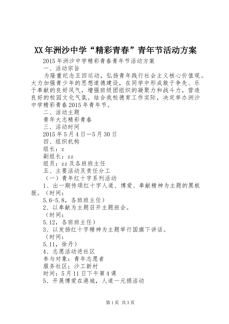 XX年洲沙中学“精彩青春”青年节活动方案_第1页