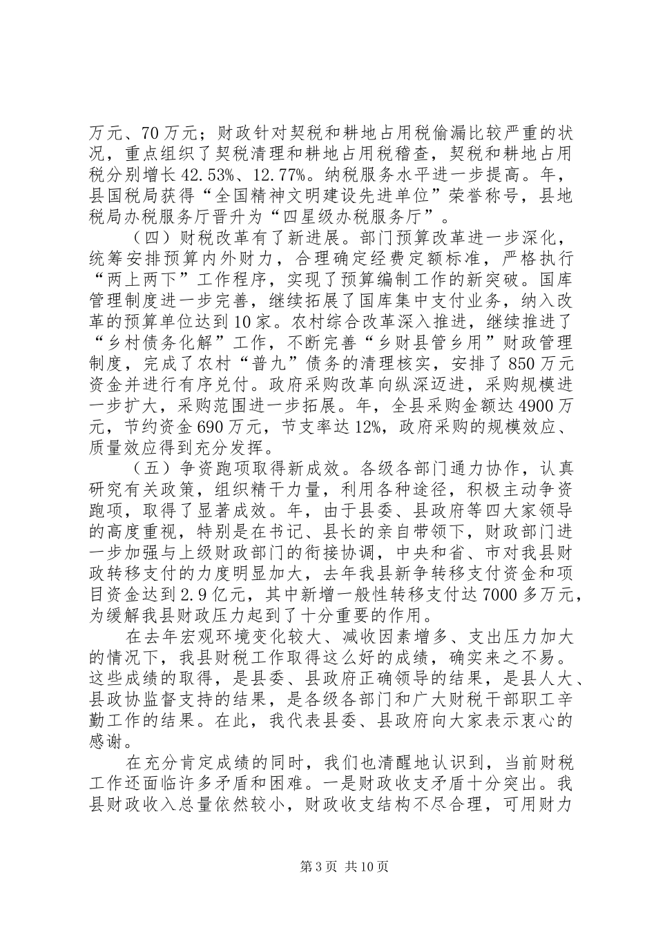 县委干部在财税工作会发言稿_第3页