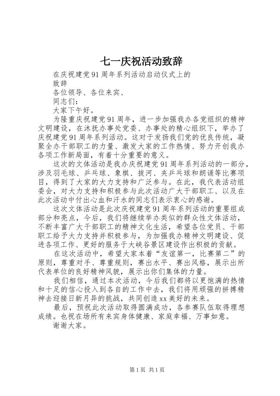 七一庆祝活动演讲致辞范文_第1页