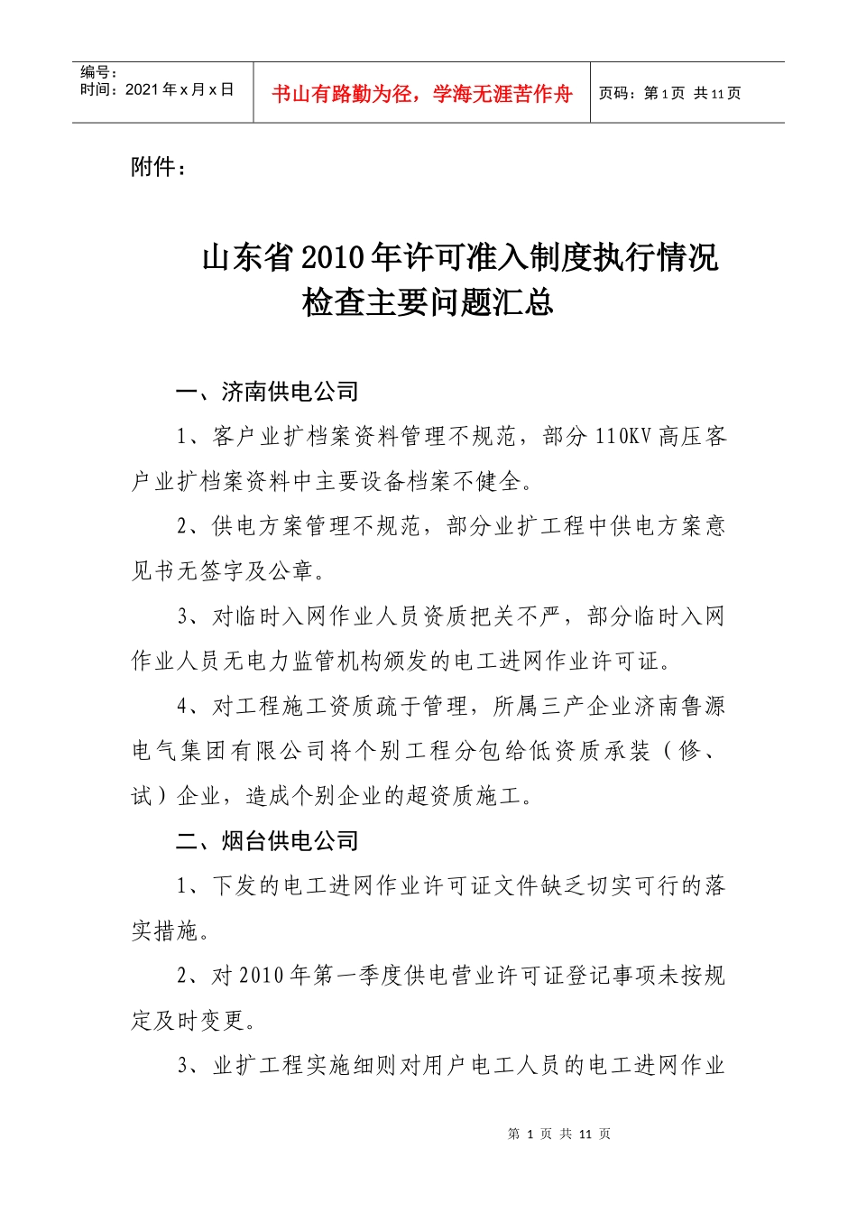 山东省XXXX年许可准入制度执行情况检查主要问题汇总_第1页