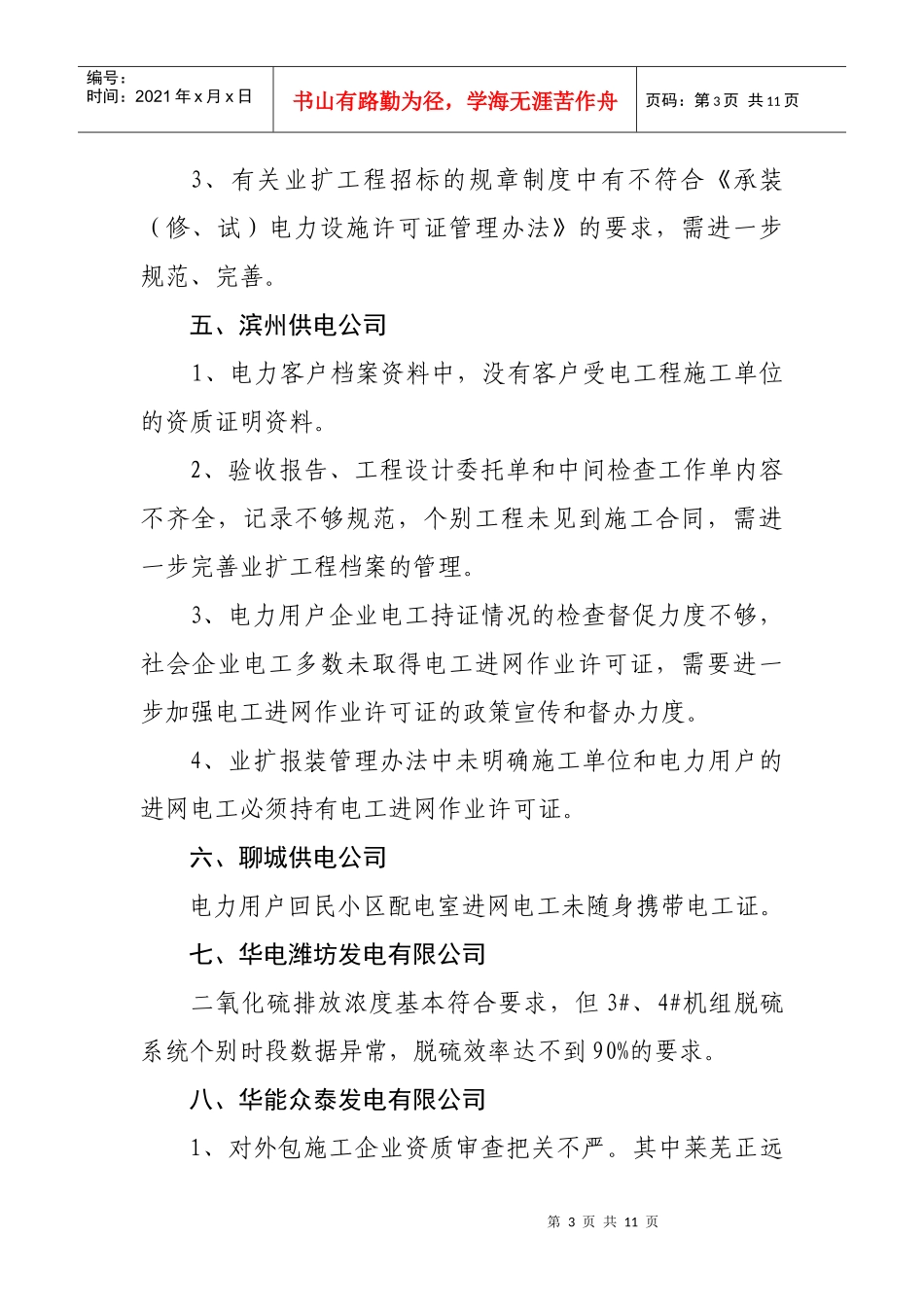 山东省XXXX年许可准入制度执行情况检查主要问题汇总_第3页