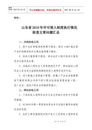 山东省XXXX年许可准入制度执行情况检查主要问题汇总