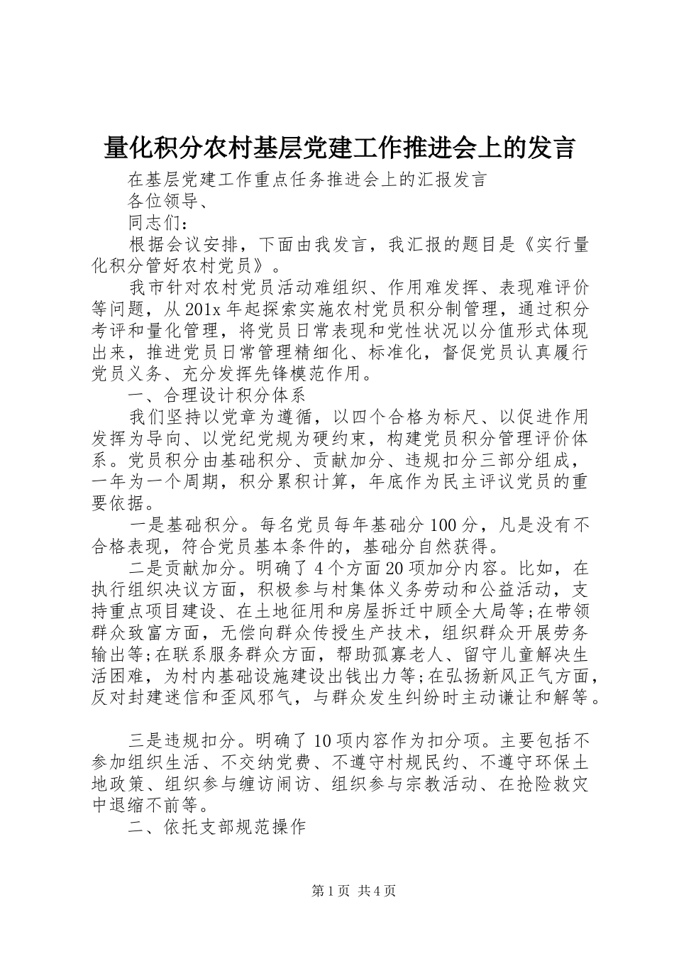 量化积分农村基层党建工作推进会上的发言稿_第1页
