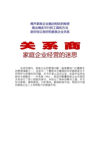 家庭企业经营的迷思