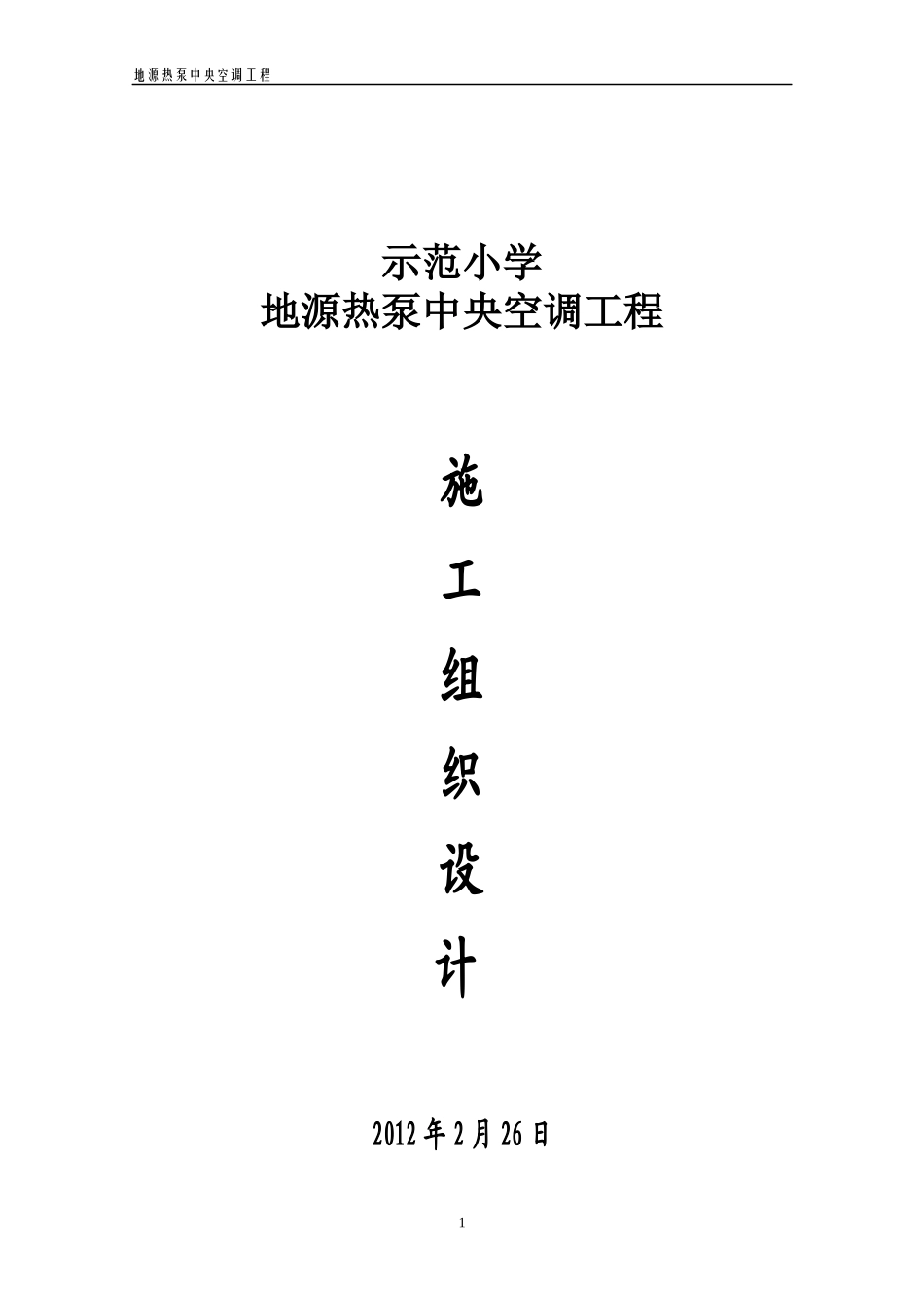 小学空调施工组织设计_第1页