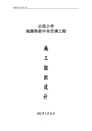 小学空调施工组织设计