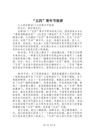 “五四”青年节演讲致辞