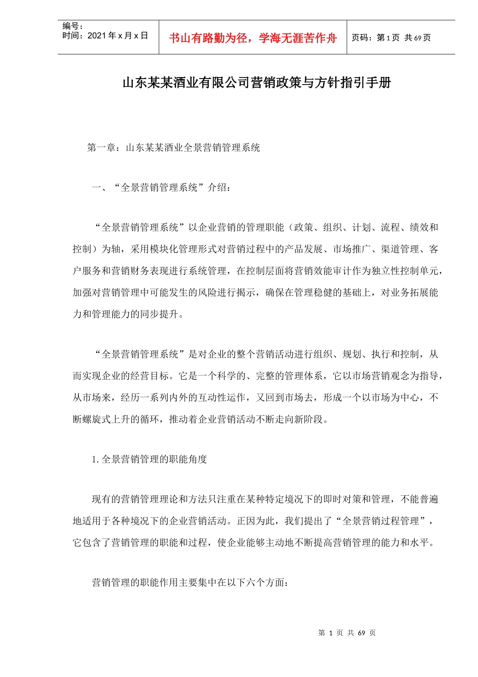 山东某某酒业有限公司营销政策与方针指引手册doc74(1)_第1页