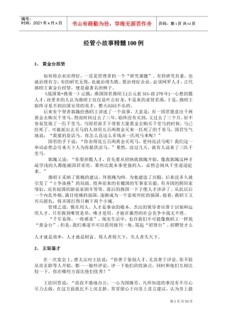 小故事经典管理精髓