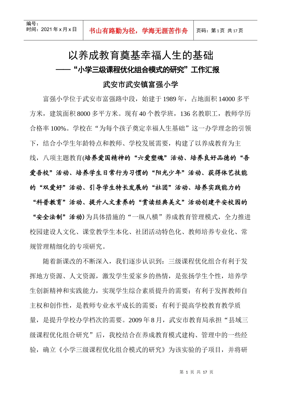 小学三级课程优化组合模式的研究工作汇报_第1页