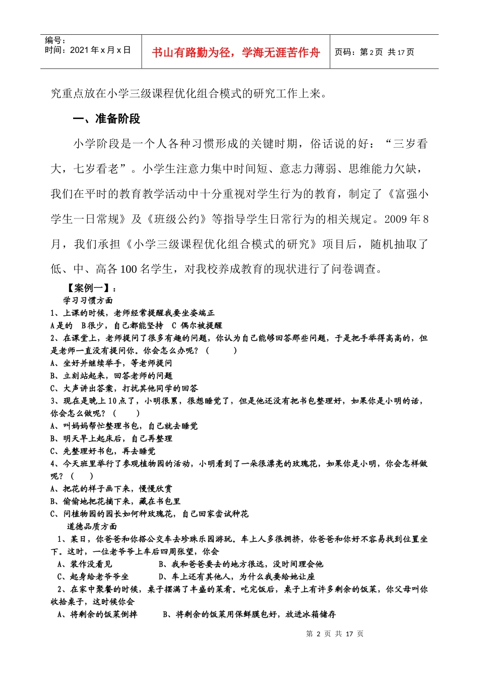 小学三级课程优化组合模式的研究工作汇报_第2页