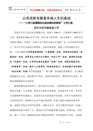 小学三级课程优化组合模式的研究工作汇报