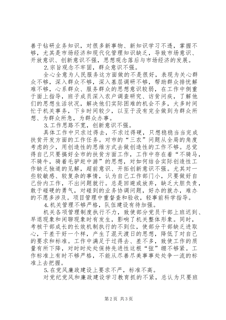 扶贫办公室党组领导班子民主生活言会发言材料提纲_第2页