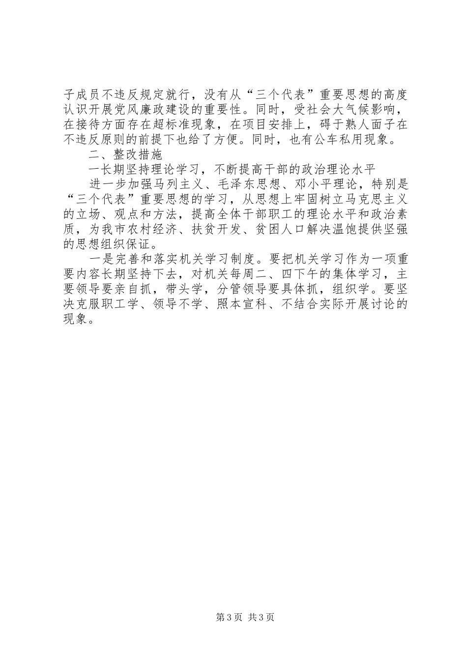 扶贫办公室党组领导班子民主生活言会发言材料提纲_第3页