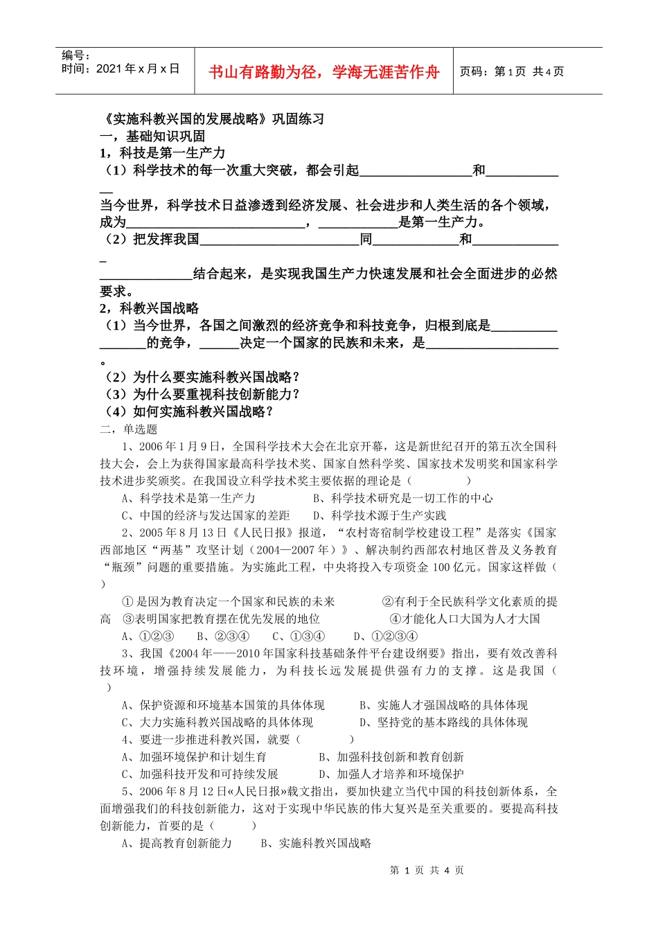 实施科教兴国的发展战略练习题_第1页