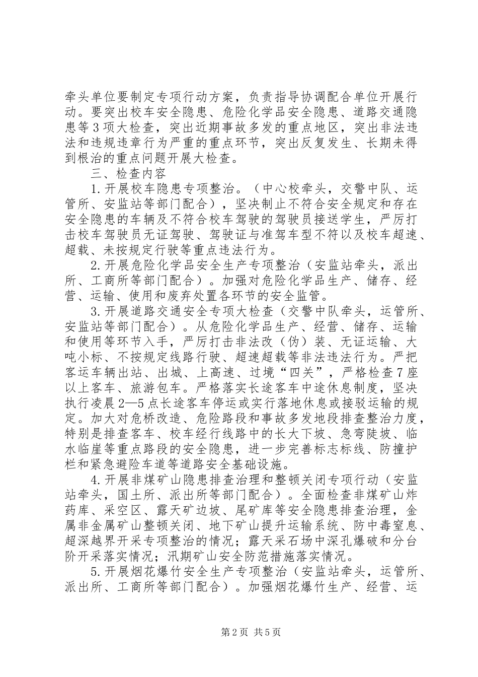 关于开展安全生产大检查专项整治行动的实施方案_第2页