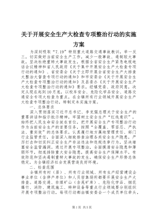 关于开展安全生产大检查专项整治行动的实施方案