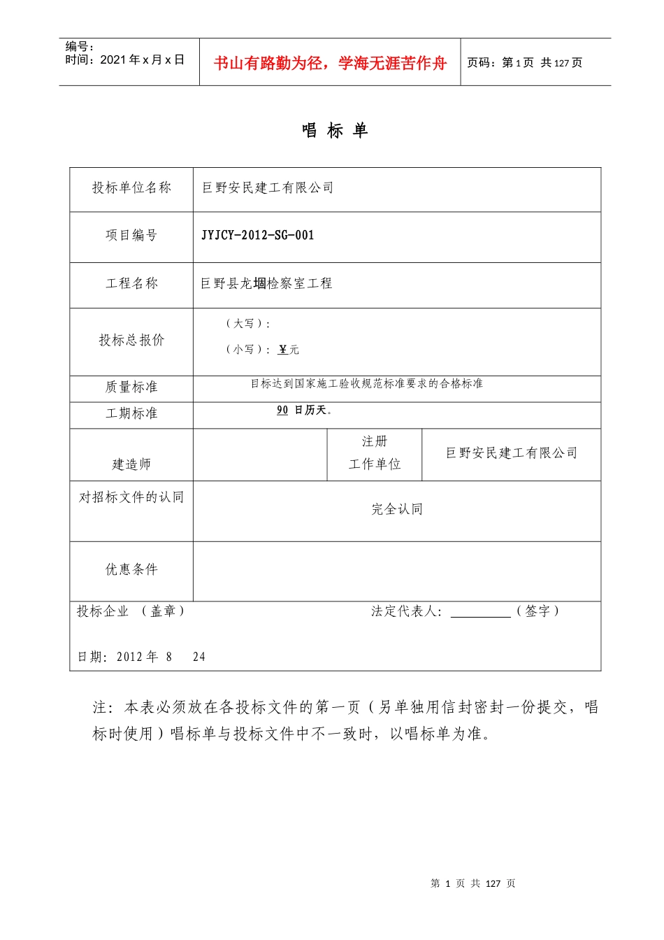 安民建工巨野县龙堌检察室工程_第1页