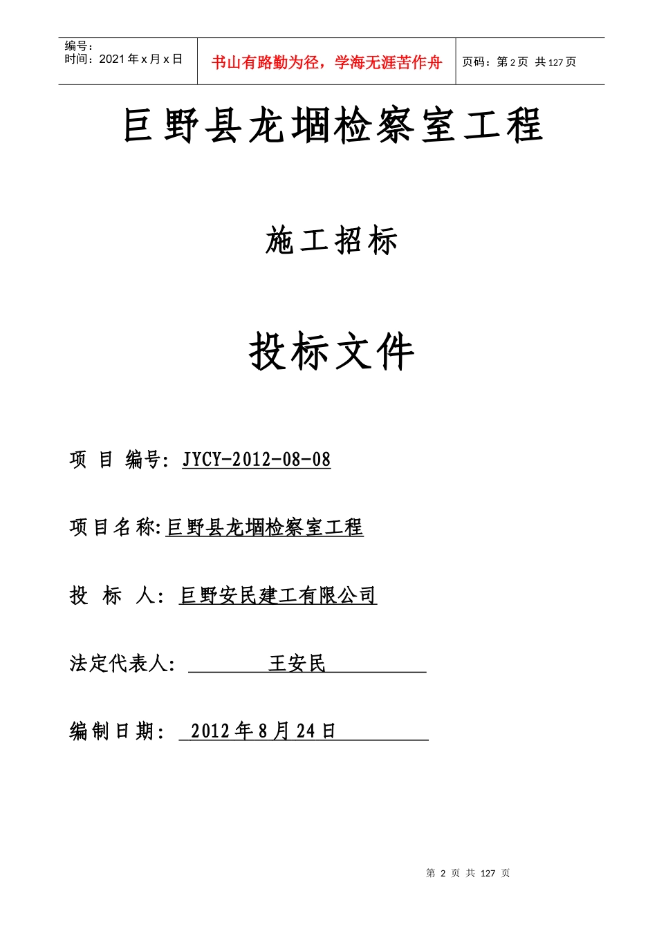 安民建工巨野县龙堌检察室工程_第2页