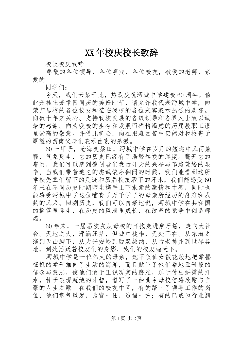 XX年校庆校长致辞演讲(5)_第1页