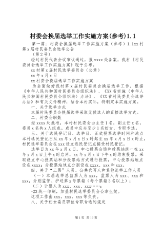 村委会换届选举工作实施方案(参考)1.1