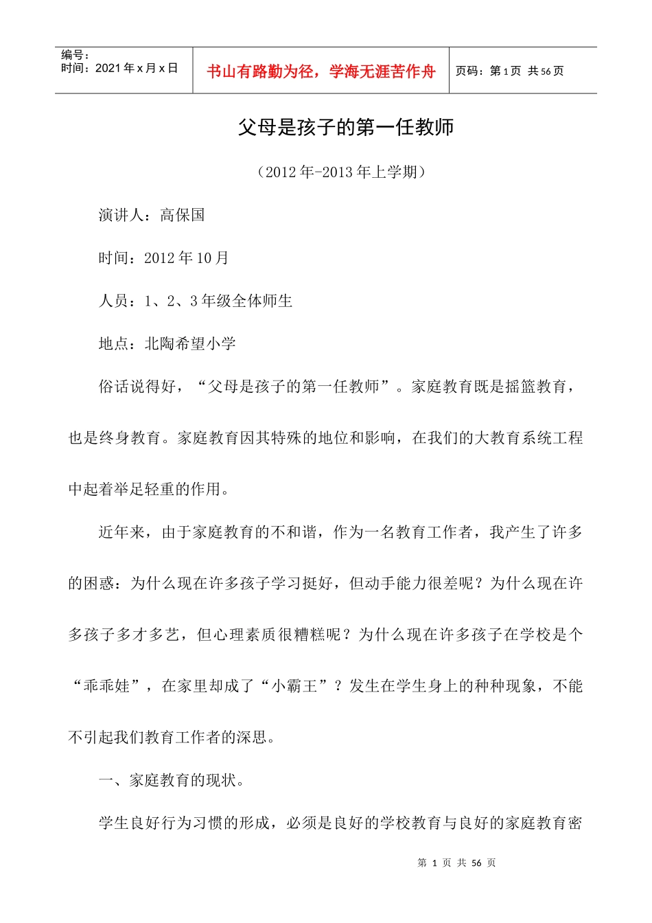 家庭教育演讲稿_第1页