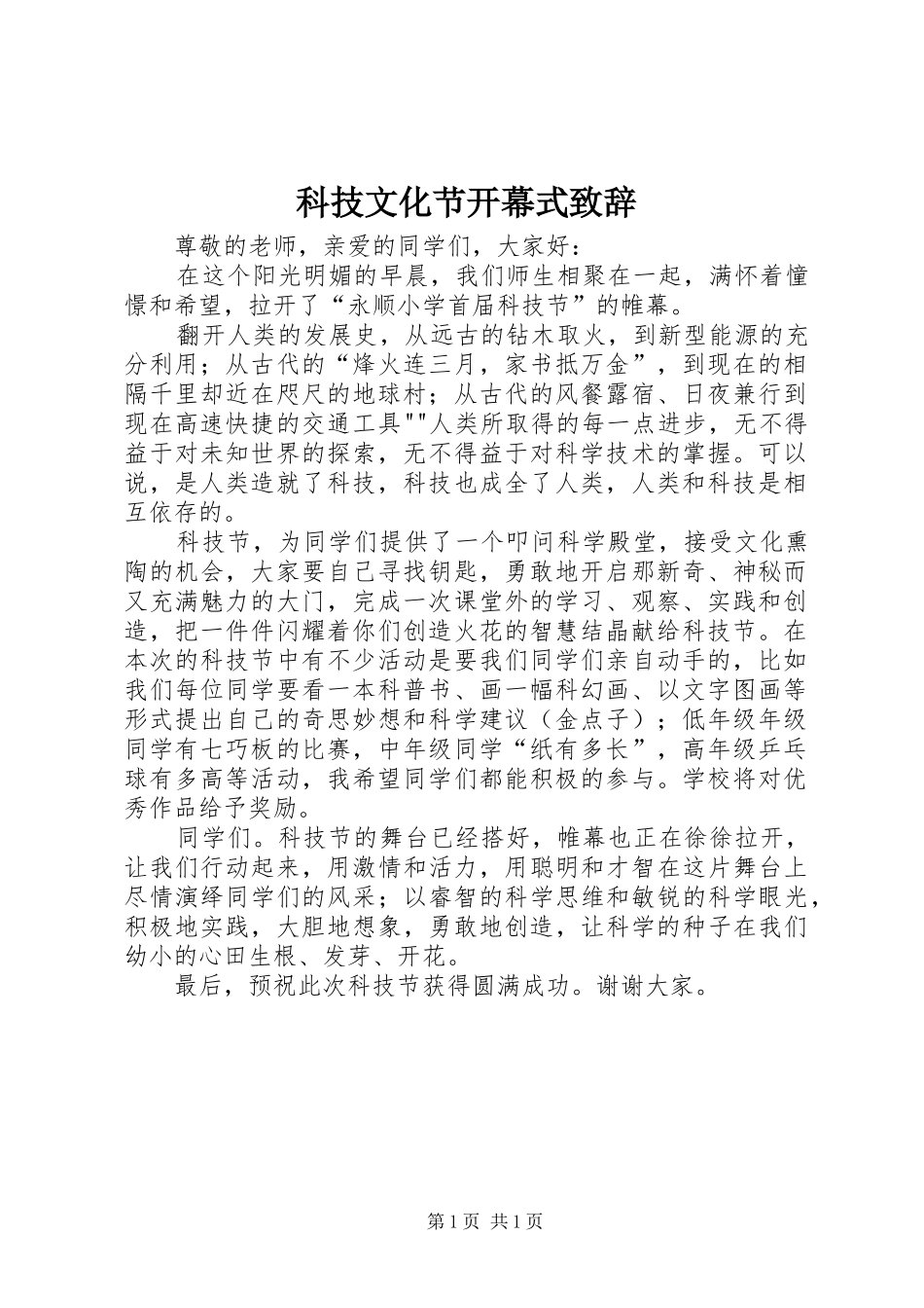 科技文化节开幕式演讲致辞范文_第1页