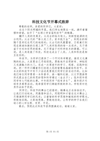 科技文化节开幕式演讲致辞范文
