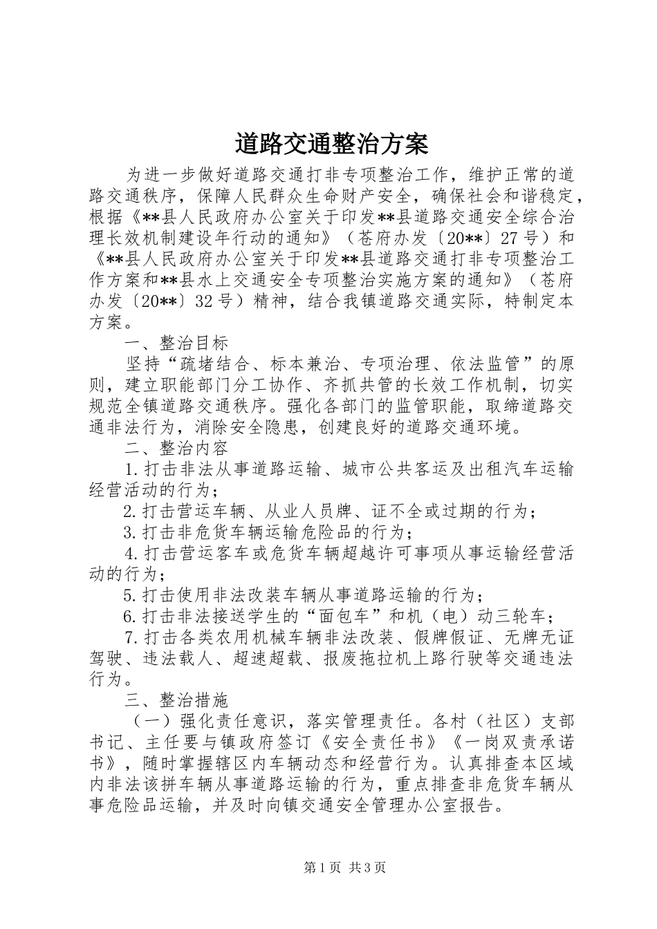道路交通整治方案_第1页