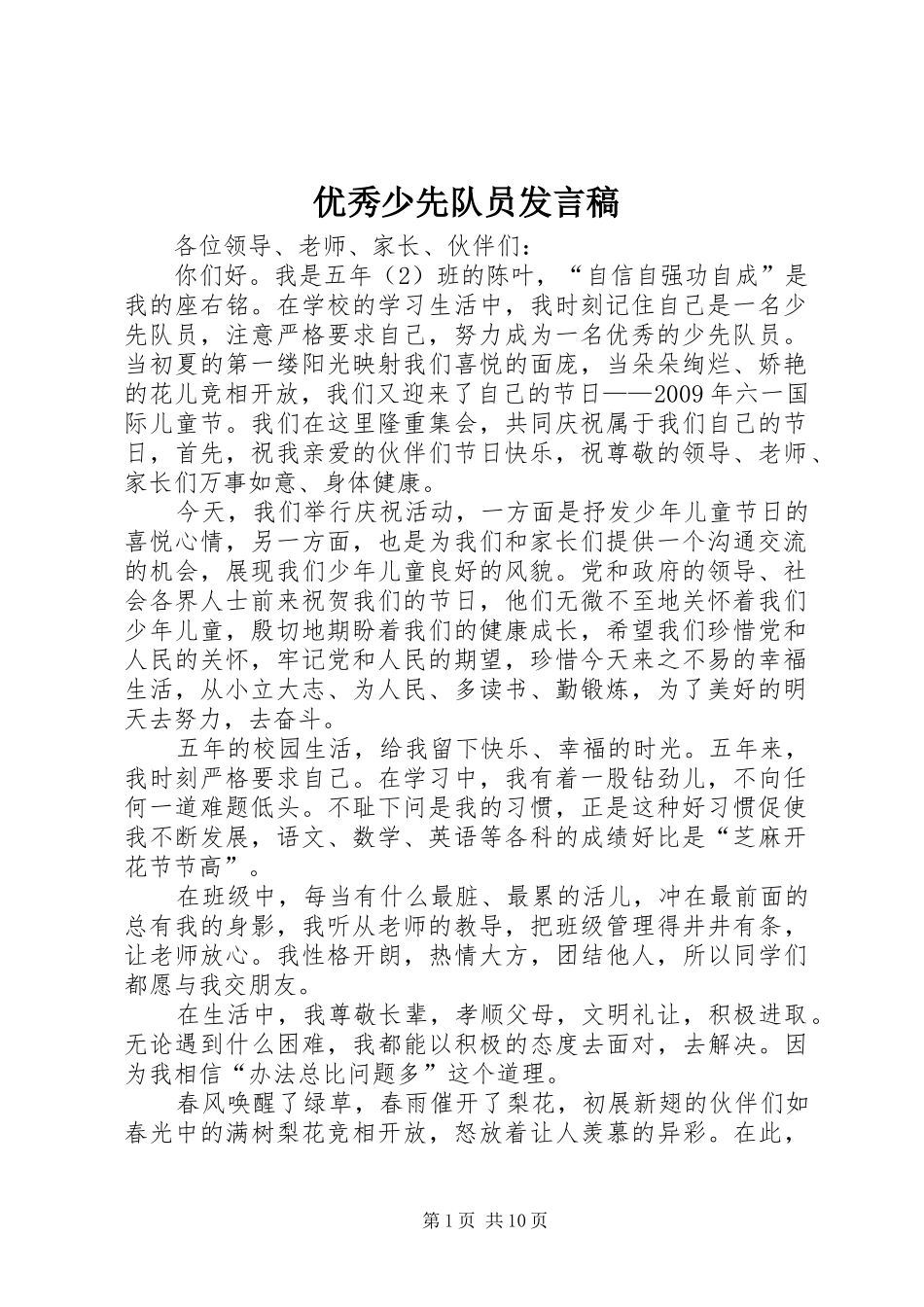 优秀少先队员发言_1_第1页