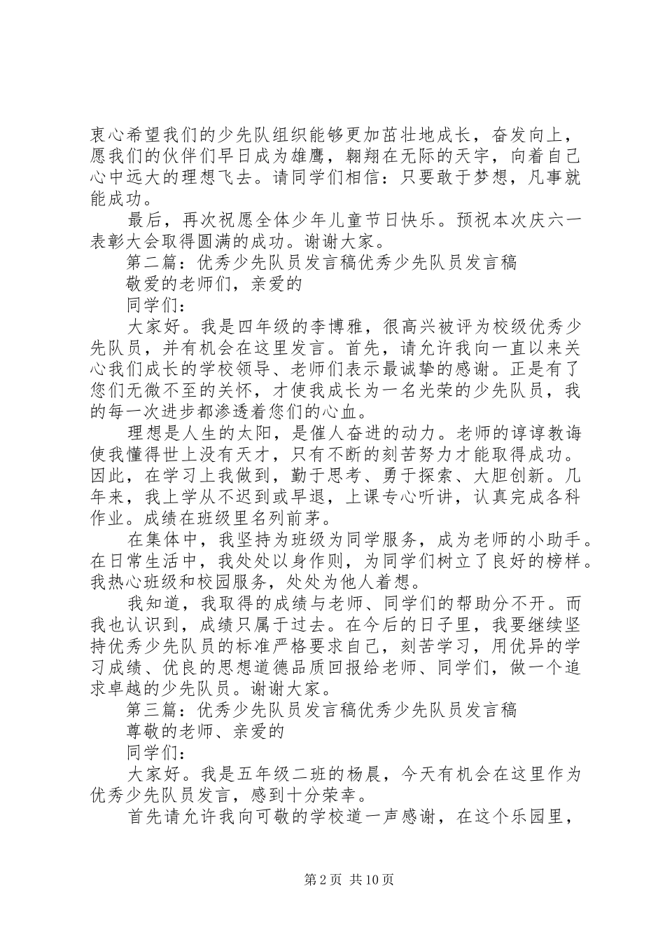 优秀少先队员发言_1_第2页