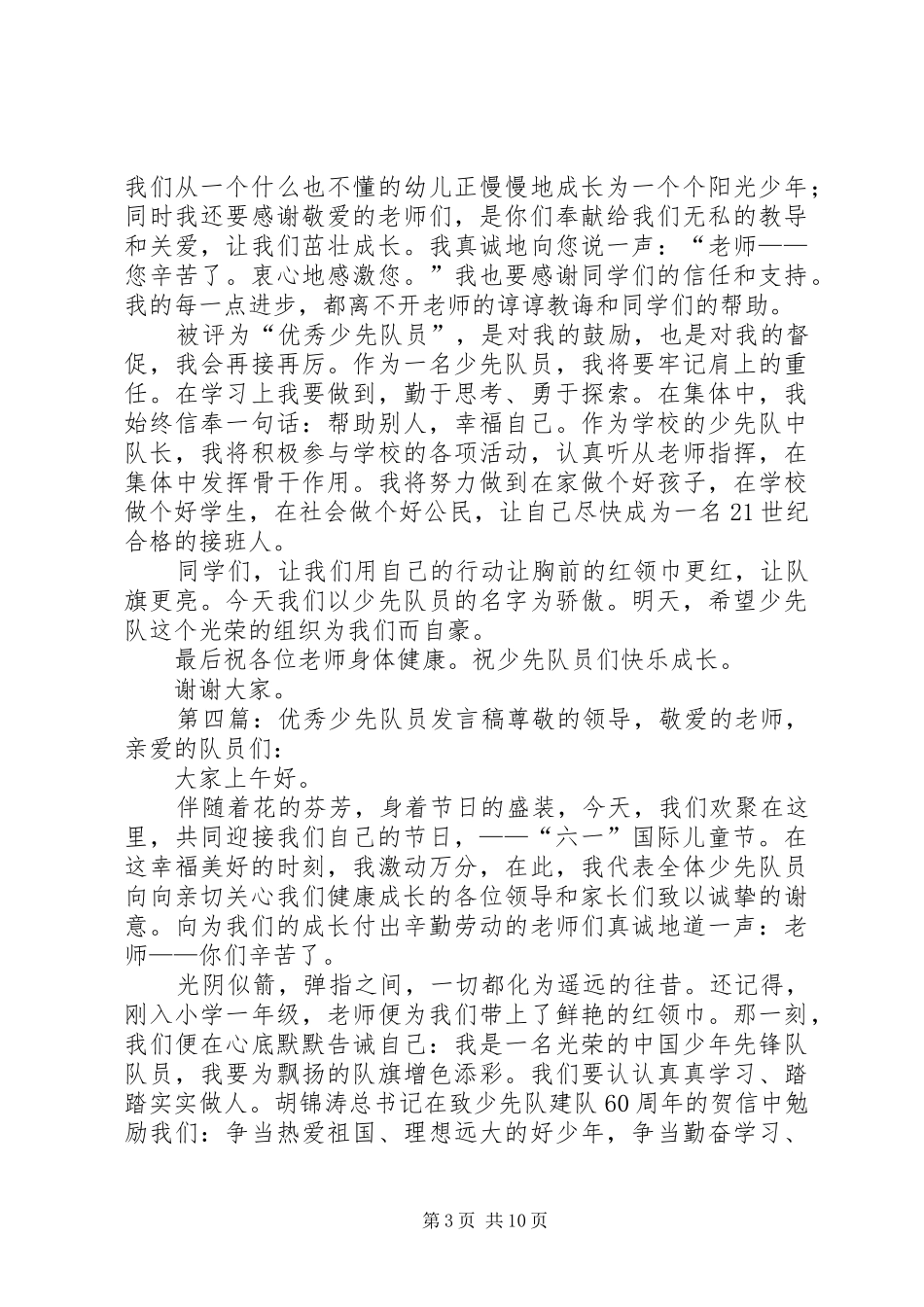 优秀少先队员发言_1_第3页