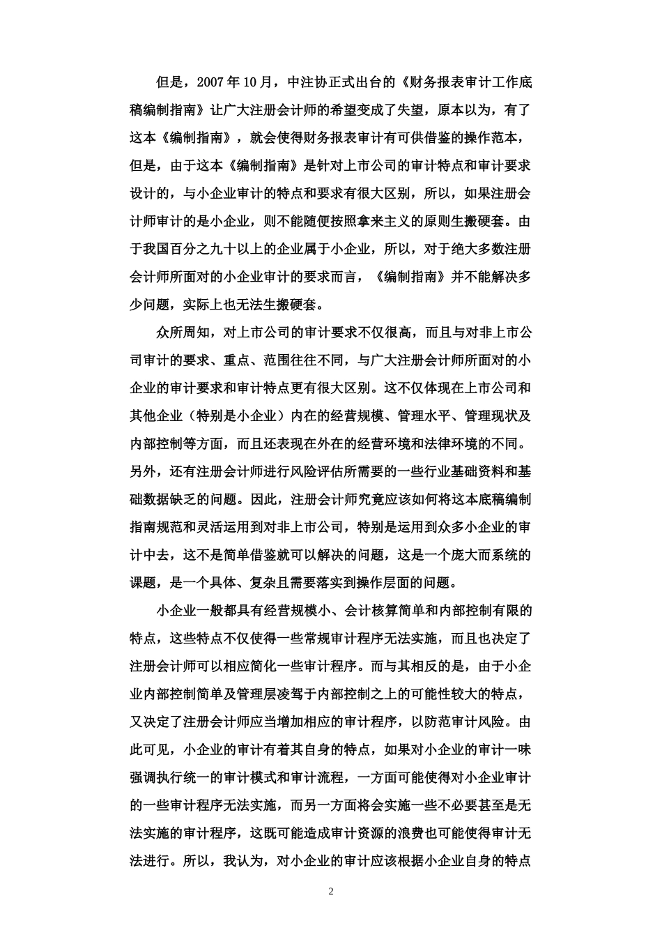 小型企业财务报表审计编制框架及案例_第2页