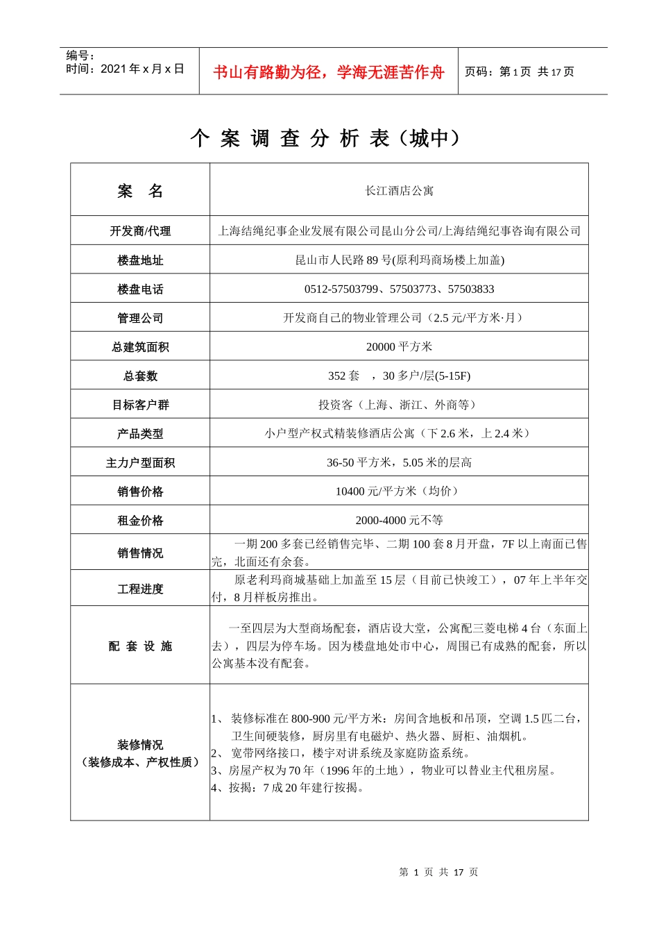 小户型房产项目个案调查分析表_第1页