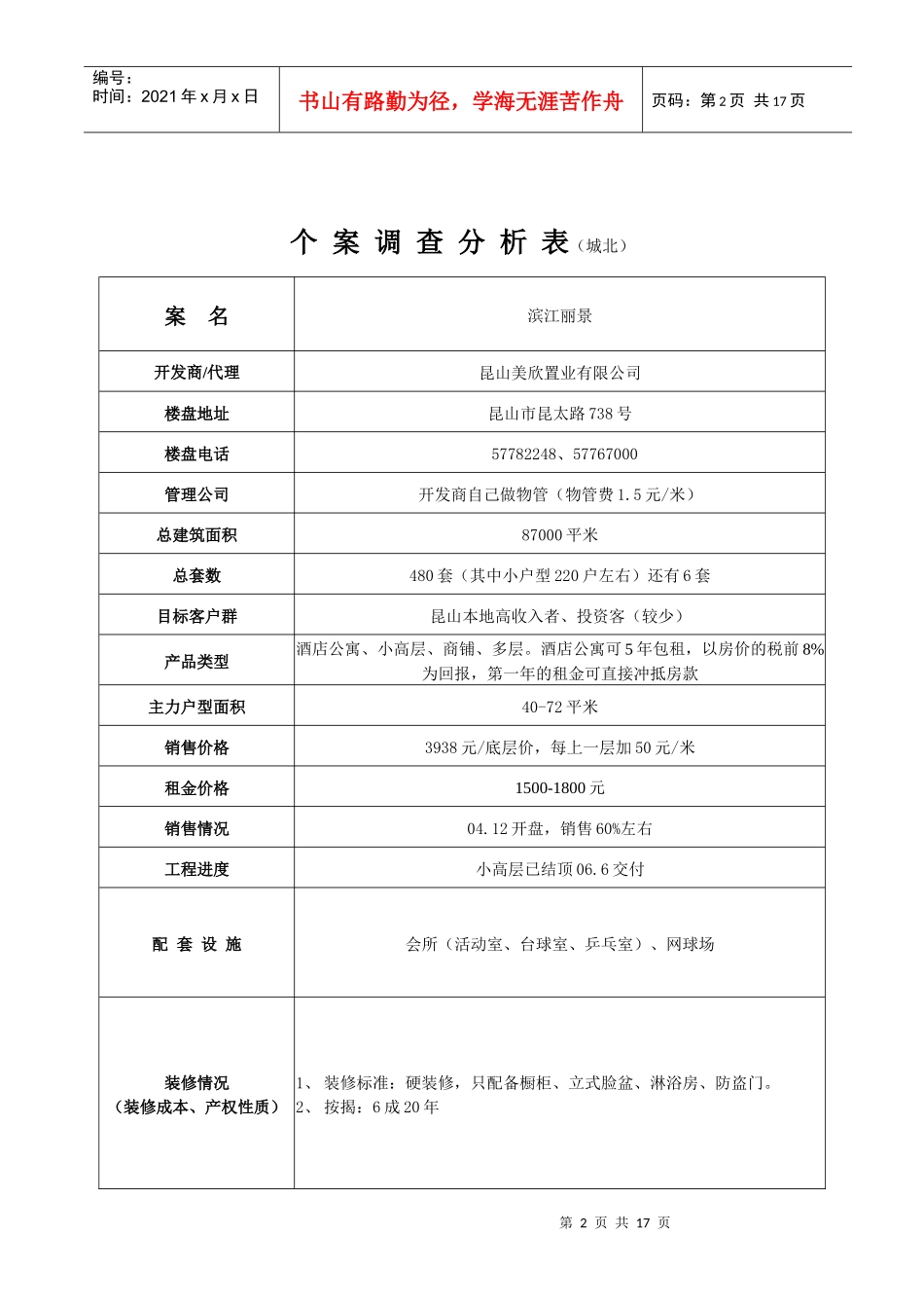 小户型房产项目个案调查分析表_第2页