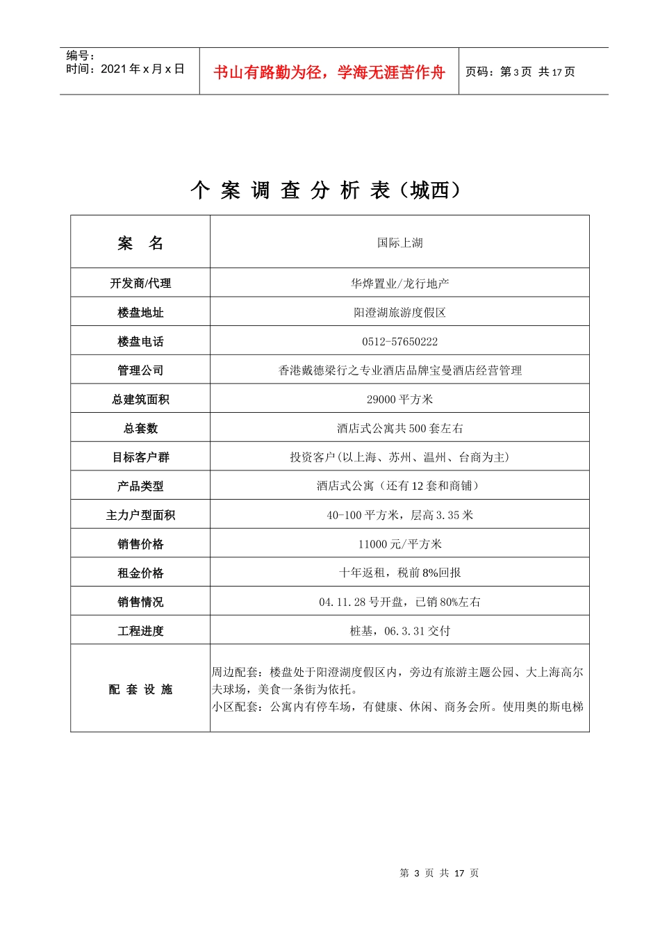 小户型房产项目个案调查分析表_第3页