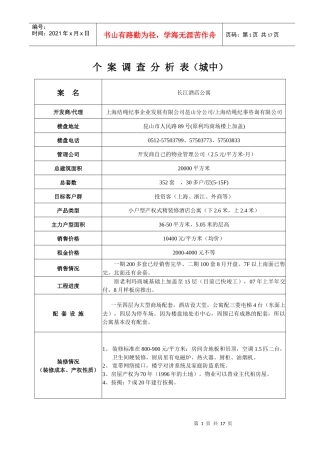 小户型房产项目个案调查分析表
