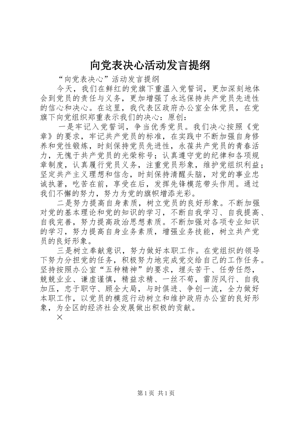 向党表决心活动发言提纲材料_第1页