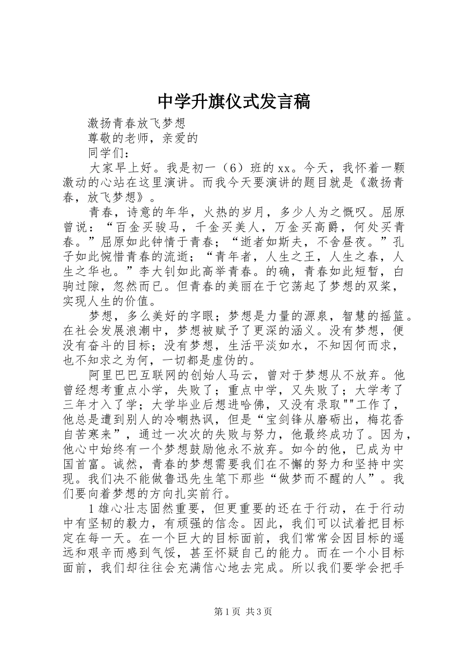 中学升旗仪式发言_第1页