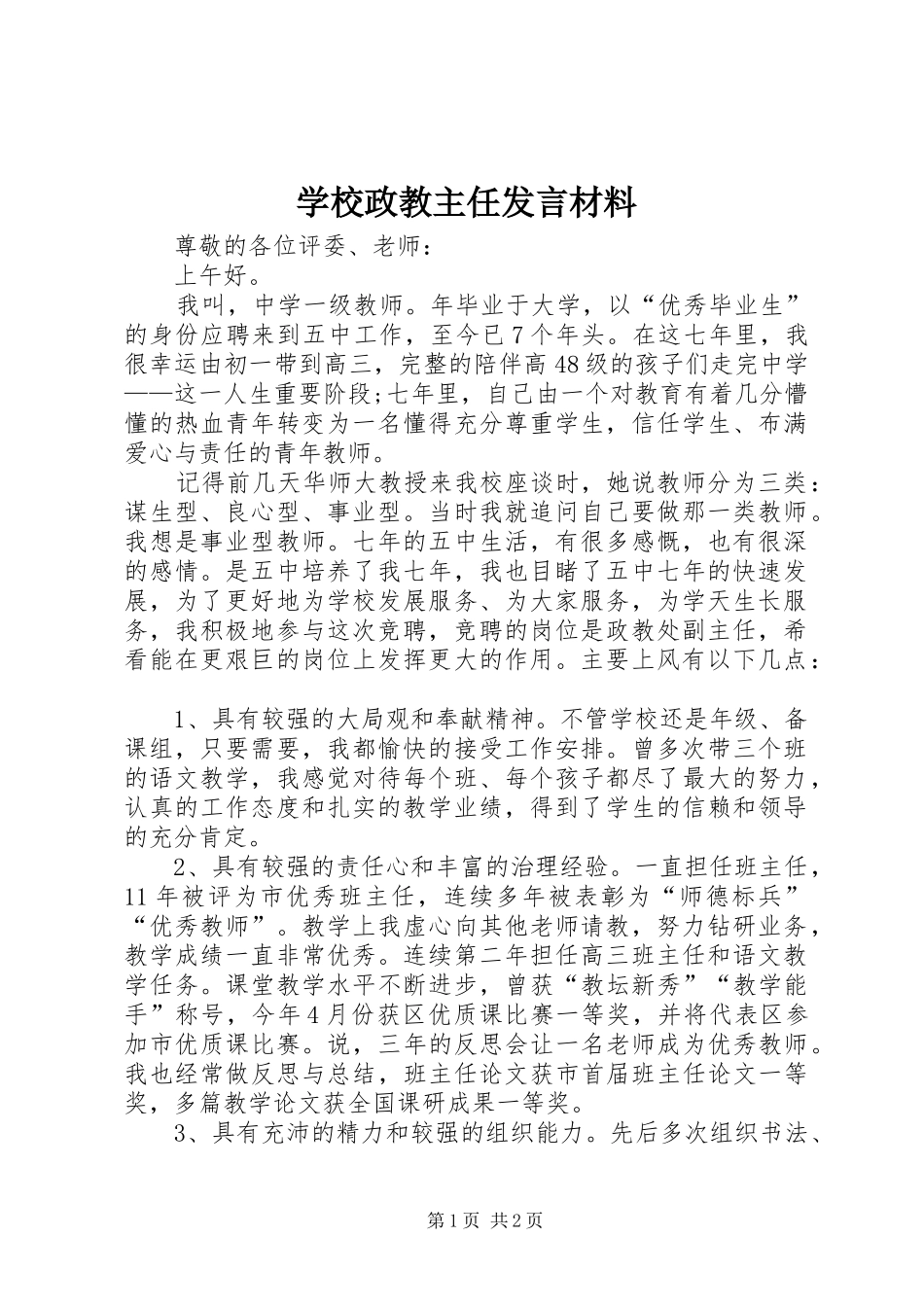学校政教主任发言材料提纲_第1页