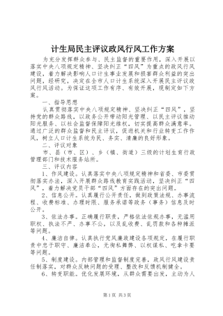 计生局民主评议政风行风工作方案