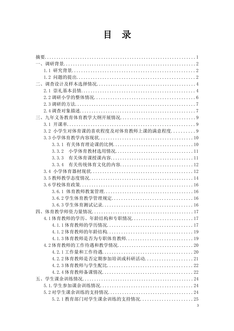 小学体育教学现状的调查及对策研究调研报告_第3页