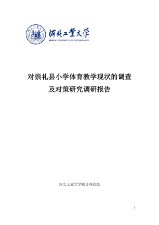 小学体育教学现状的调查及对策研究调研报告