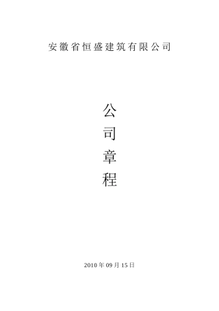 安徽省恒盛公司公司章程