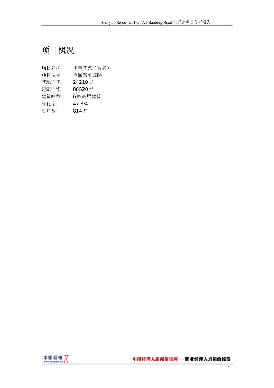 宝通路项目分析报告(1)_第1页