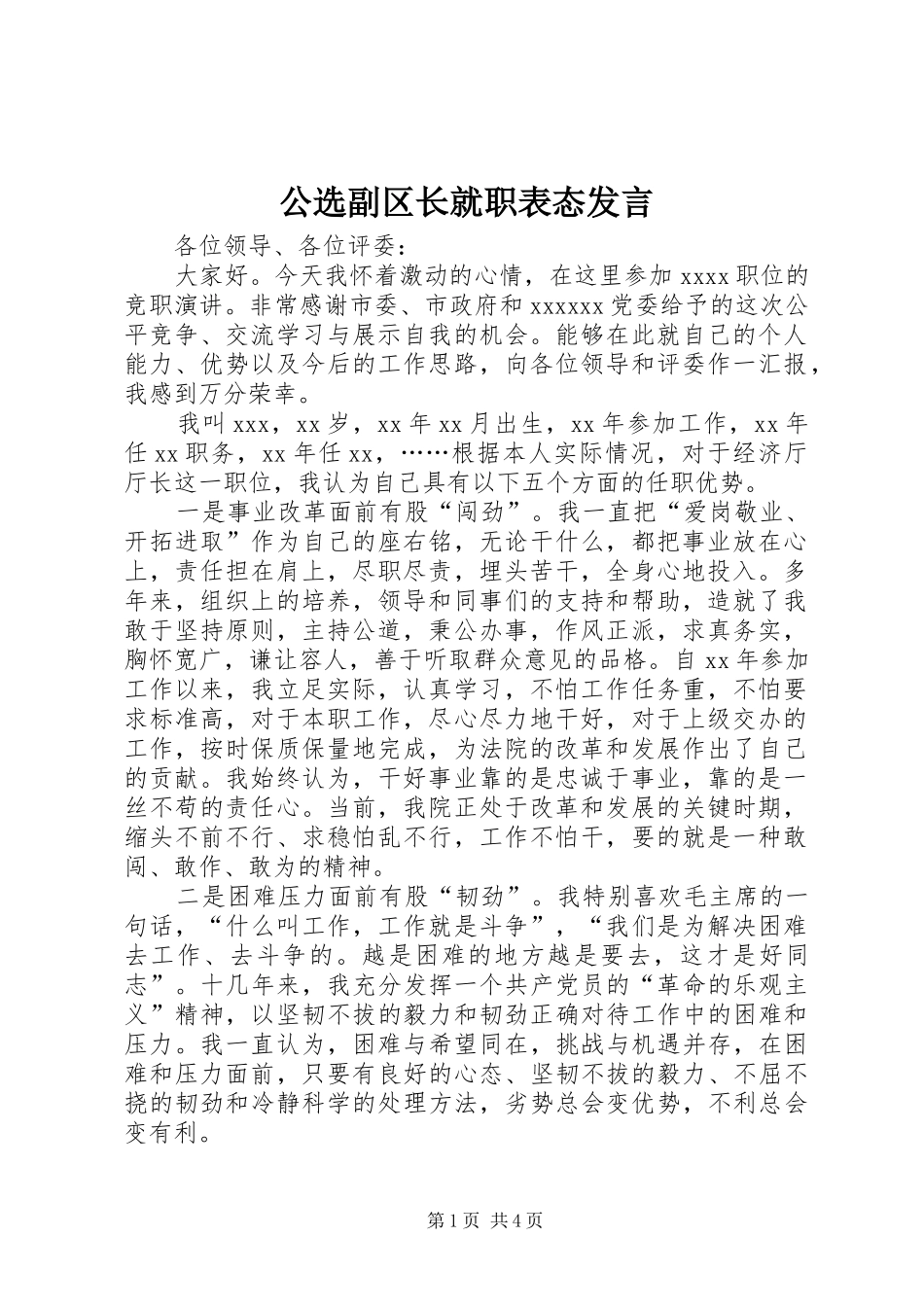 公选副区长就职表态发言稿_第1页
