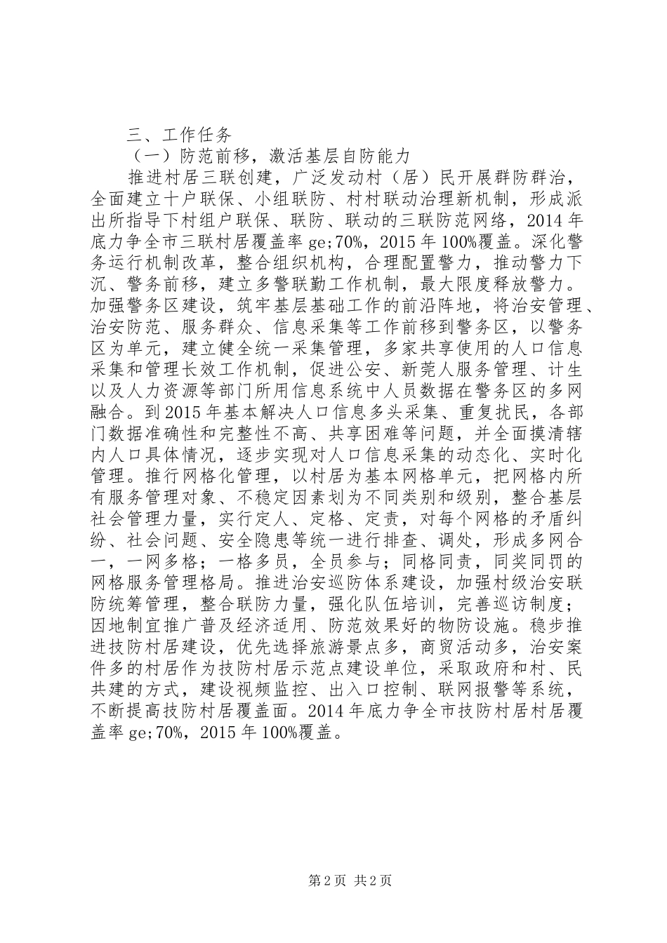 创建平安村居工作方案_第2页