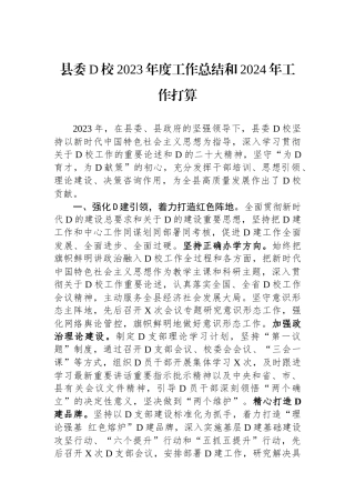 县委党校2023年度工作总结和2024年工作打算